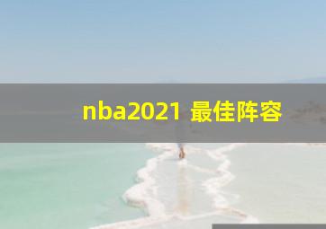 nba2021 最佳阵容